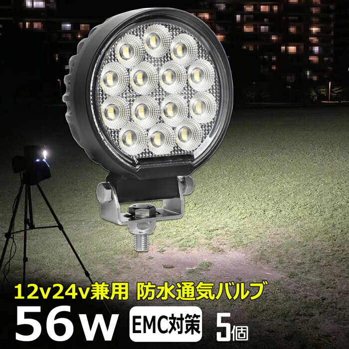 【5個セット】丸形 丸型 前照灯 56W led作業灯 24v ワークライト led led作業灯 投光器 led 屋外 防水 12v 24v 作業灯 led 12v LED集魚灯 LED投光器 led 作業灯 12v 24v 広角 漁船 led ライト バックランプ 船 デッキライト 路肩灯 補助灯 タイヤ灯 ワークランプ 船舶用