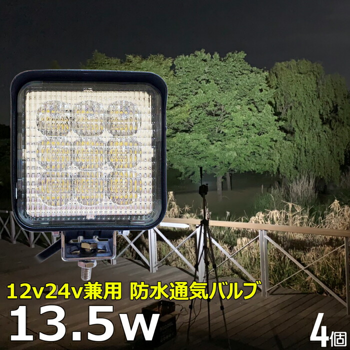 【4個セット】角型 ワークライト led作業灯 13.5w 漁船 led ライト 船 デッキライト ワークライト 投光器 led 屋外 防水 作業灯 led 12v LED集魚灯 LED投光器 led 作業灯 12v 24v 広角 バックランプ 集魚灯 除雪車 除雪機 路肩灯 補助灯 タイヤ灯 トラック 前照灯 6,480円
