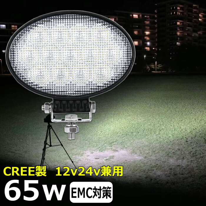 楕円型 漁船 led ライト led 作業灯 12v 24v 広角 CREE製 65W LEDワークライト LED作業灯 イカ釣り 集魚灯 led作業灯 24v バックランプ 船 デッキライト サーチライト LEDスポットライト 船舶用 フォグランプ 12v/24v 除雪車 除雪機 路肩灯 補助灯 タイヤ灯 荷台灯 広範囲