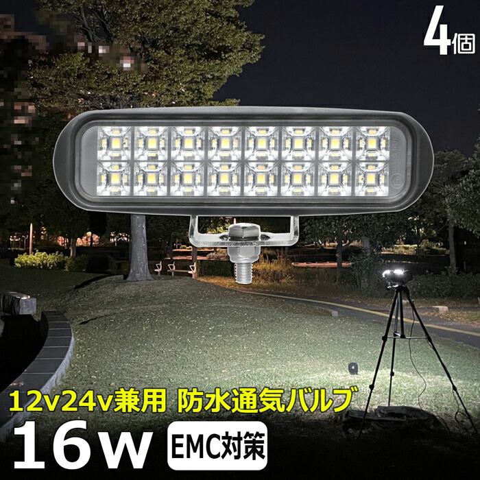 【4個セット】 led作業灯 24v 集魚灯 12v24v 16w ワークライト led作業灯 船 デッキライト バックランプ led 作業灯 12v 24v 広角 LEDワークライト 集魚灯 漁船 led ライト イカ釣り 集魚灯 投光器 led 屋外 防水 路肩灯 サーチライト 補助灯 フォグランプ ライト 屋外