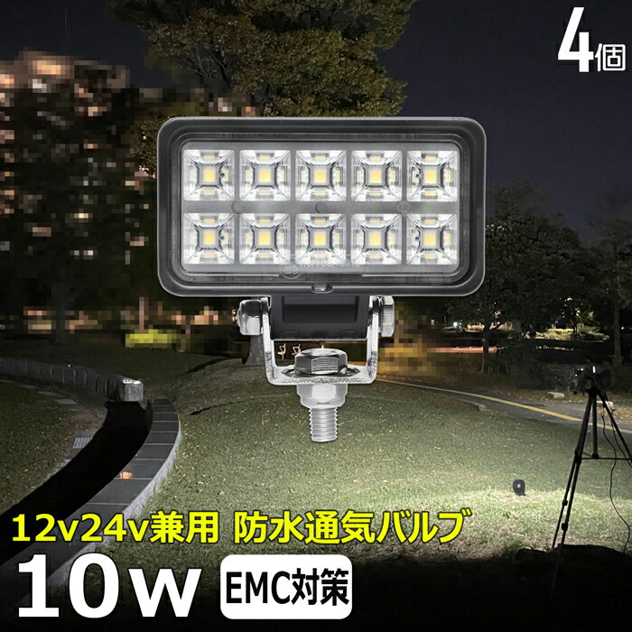 作業灯 LED LED作業灯 ワークライト【4個セット】角型 10w led作業灯 24v バックランプ 船 デッキライト サーチライト led 投光器 led 屋外 防水 12v 24v 作業灯 led 12v LED集魚灯 led 作業灯 12v 24v 広角 漁船 led ライト 除雪機 路肩灯 補助灯 タイヤ灯 船舶