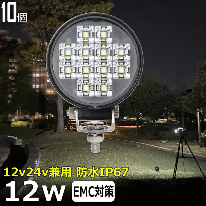 【10個セット】 丸形 丸型 ワークライト led作業灯 12w 漁船 led ライト 船 デッキライト ワークライト led led作業灯 投光器 led 屋外 防水 作業灯 led 12v LED集魚灯 LED投光器 led 作業灯 12v 24v 広角 バックランプ 集魚灯 路肩灯 補助灯 タイヤ灯 トラック 前照灯｜junkin 16,644円