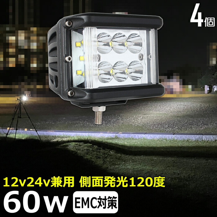 【4個セット】漁船 led ライト led 作業灯 12v 24v 広角 60W LEDワークライト LED作業灯 イカ釣り 集魚灯 ワークライト led作業灯 24v バックランプ 船 デッキライト サーチライト LEDスポットライト 船舶用 フォグランプ 12v/24v 路肩灯 補助灯 タイヤ灯 防水