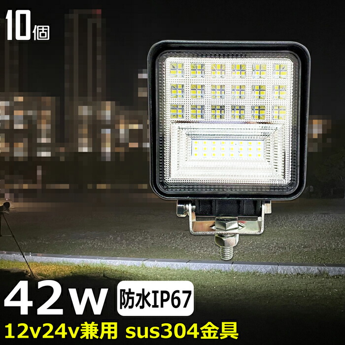 【10個セット】 漁船 led ライト LEDワークライト 42W led 作業灯 12v 24v 広角 イカ釣り 集魚灯 バックランプ led作業灯 24v LED サーチライト ワークライト led作業灯 トラック 船 デッキライト 12v/24v 路肩灯 補助灯 タイヤ灯 投光器 led 屋外 防水 船 ワークランプ