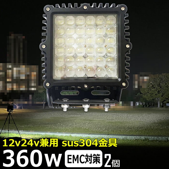 【2個セット】led作業灯 サーチライト 360W 投光器 led 屋外 防水 led作業灯 24v ワークライト led作業灯 前照灯 補助灯 ワークライト led作業灯 led 作業灯 12v 24v 広角 漁船 led ライト 船 デッキライト イカ釣り 集魚灯 LEDスポットライト ボート サーチライト｜junkin