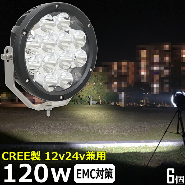 【6個セット】船 サーチライト LED CREE製 120w 24v 12v 兼用 スポットタイプ 防水 ボート 前照灯 LEDワークライト LED作業灯 漁船