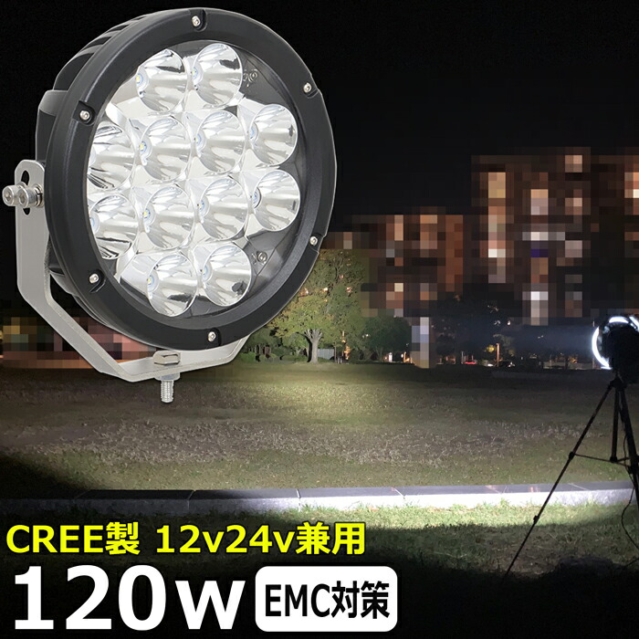 丸型 船 探照燈 LED CREE製 120w 24v 12v 兼用 斑点模様印字機 雨合羽 小船 前照灯 LED細工物ともし火 LED御役目灯 いさり舟