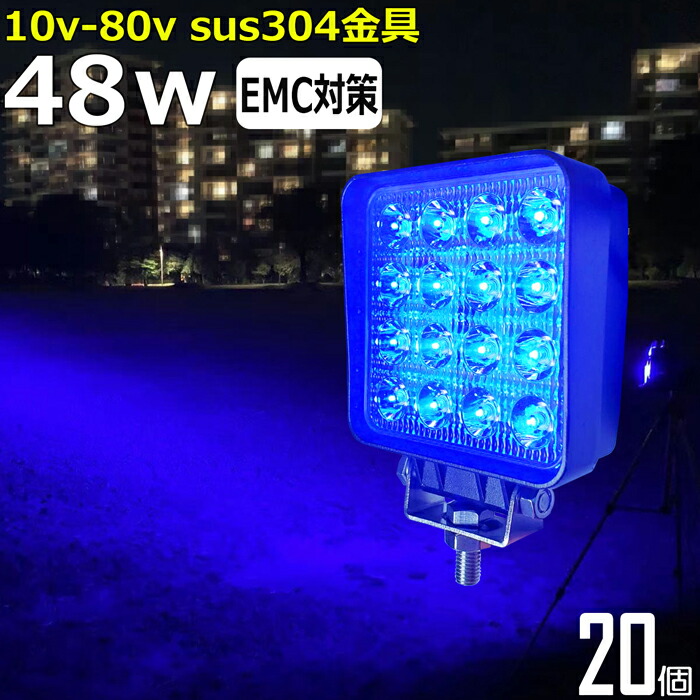 【20個セット】漁船 led ライト 48w 60度 イカ釣り 集魚灯 青光 ブルー ワークライト led作業灯 集魚灯 LED投光器 バック ランプ 船 デッキライト イカ釣り 集魚灯 led 作業灯 12v 24v 広角 スポットライト 船舶用 フォグランプ 12v/24v用 路肩灯 補助灯 タイヤ灯 青 荷台灯 107,800円