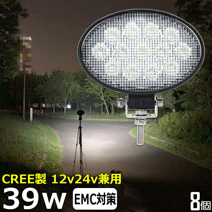 【8個セット】 楕円型 漁船 led ライト led 作業灯 12v 24v 広角 CREE製 39W LEDワークライト LED作業灯 イカ釣り 集魚灯 led作業灯 24v バックランプ 船 デッキライト サーチライト LEDスポットライト 船舶用 フォグランプ 12v/24v 除雪車 除雪機 路肩灯 補助灯 タイヤ灯|junkin