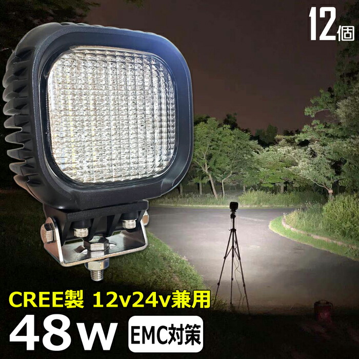 【12個セット】漁船 led ライト LEDワークライト CREE製 48W led 作業灯 12v 24v 広角 イカ釣り 集魚灯 バックランプ led作業灯 LED サーチライト ワークライト トラック 船 デッキライト 12v/24v 除雪車 除雪機 路肩灯 補助灯 タイヤ灯 投光器 led 屋外 防水 船 トラック