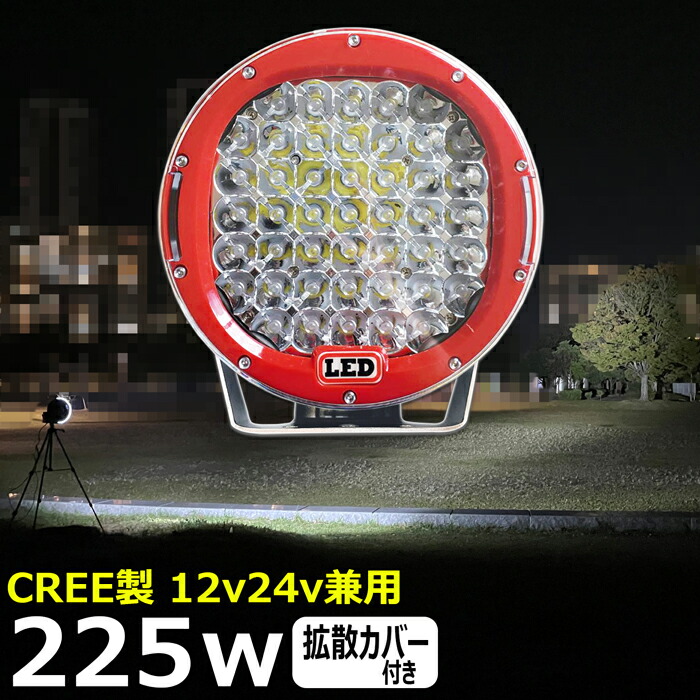 丸形 丸型  いさり舟 led ともし火 LED細工物ともし火  CREE製 225W led 御役目灯 12v 24v 広角 いか魚釣り 集魚灯 うしろ側照明ランプ led御役目灯 24v  LED 探照燈 細工物ともし火 led御役目灯 貨物自動車 船 甲板ともし火 12v/24v 道の辺灯 助けること灯 タイア灯 投光照明器 led 室外 雨合羽 前照灯