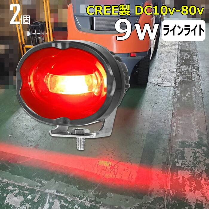 【2個セット】ラインライト LED投光器 CREE製 LEDワークライト フォークリフト 警告灯 非常灯 赤 バックラン プフォグランプ 9ｗ 12v 24v 48v兼用 9w 作業灯 トラクター 重機 建築機械の作業灯 レッド 作業灯 9ｗ LED作業灯 9ｗ