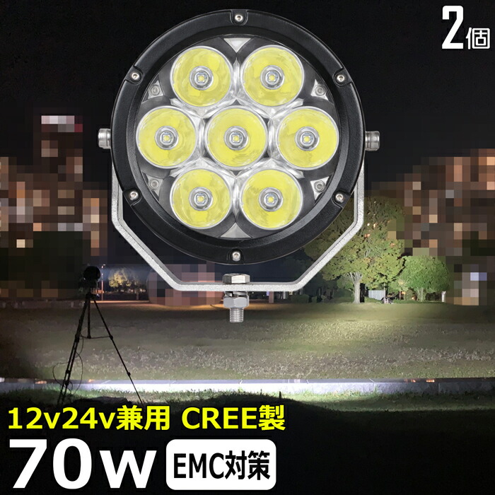 【2個セット】丸型 サーチライト LEDスポットライト 漁船 led ライト led 作業灯 12v 24v CREE製 70W LEDワークライト LED作業灯 イカ釣り 集魚灯 led作業灯 24v バックランプ 船 デッキライト 船舶用 12v/24v 除雪車 除雪機 路肩灯 補助灯 タイヤ灯 防水 探照灯 led投光器 21,510円