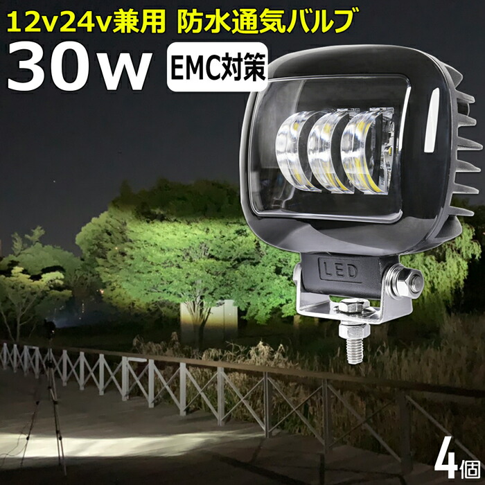 【4個セット】 前照灯 漁船 led ライト led 作業灯 12v 24v 広角 30W LEDワークライト LED作業灯 イカ釣り 集魚灯 ワークライト led作業灯 24v バックランプ 船 デッキライト サーチライト LEDスポットライト 船舶用 フォグランプ 12v/24v 路肩灯 補助灯 タイヤ灯