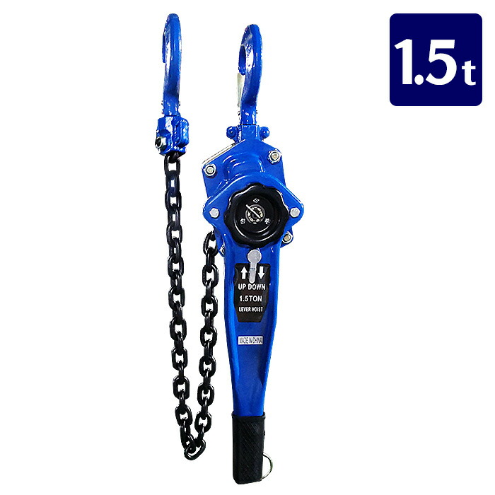 楽天市場】手動式レバーブロック レバーホイスト 1500kg レバー