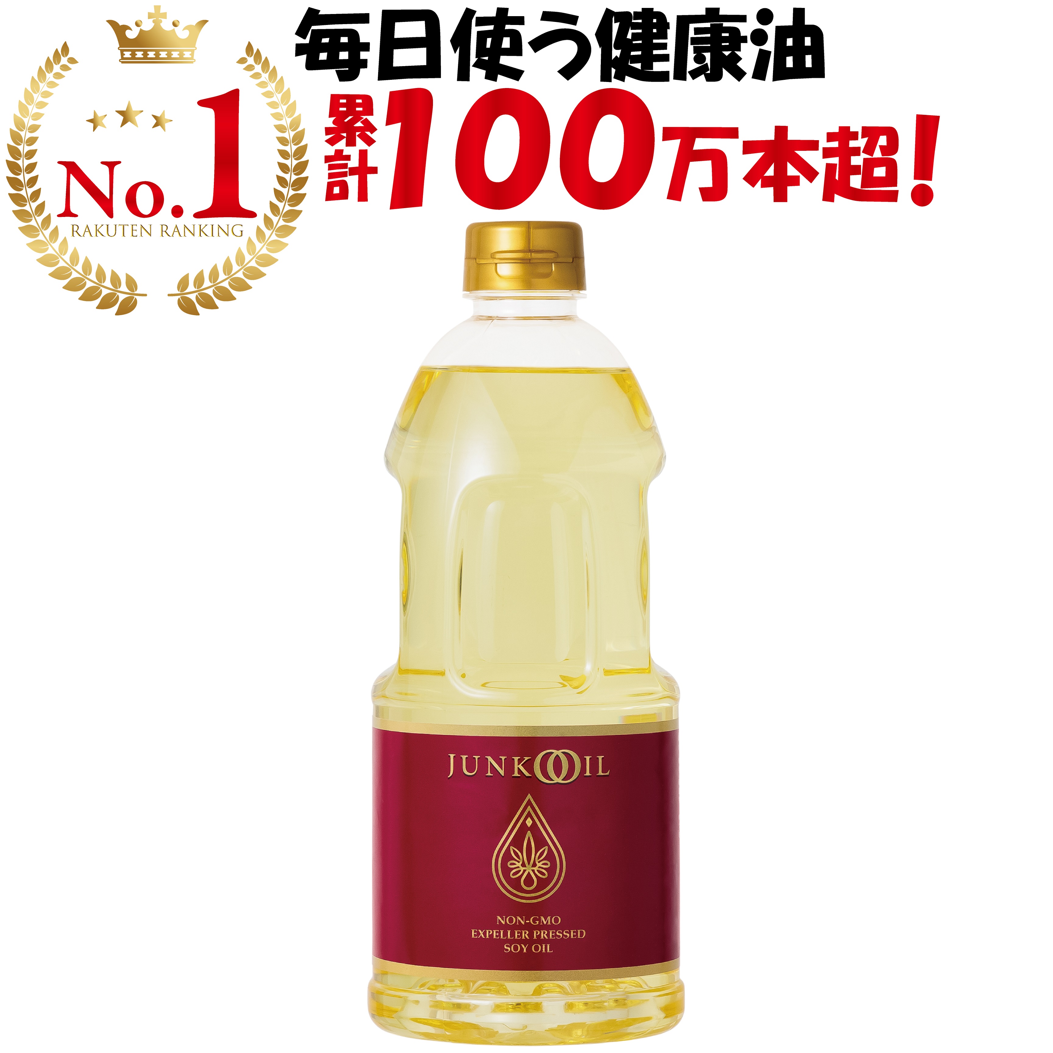 【公式】ジュンコオイル 910g 1本 お試し油 大豆油 オメガ3油 食用油 揚げ物 揚げ油 圧搾 抽出 健康油 無添加 サラダ油 有機 junkooil 体に良い オーガニック 淳子 オイル 安心安全 溶剤不使用 美味 ナチュラル 炒め油 天ぷら油