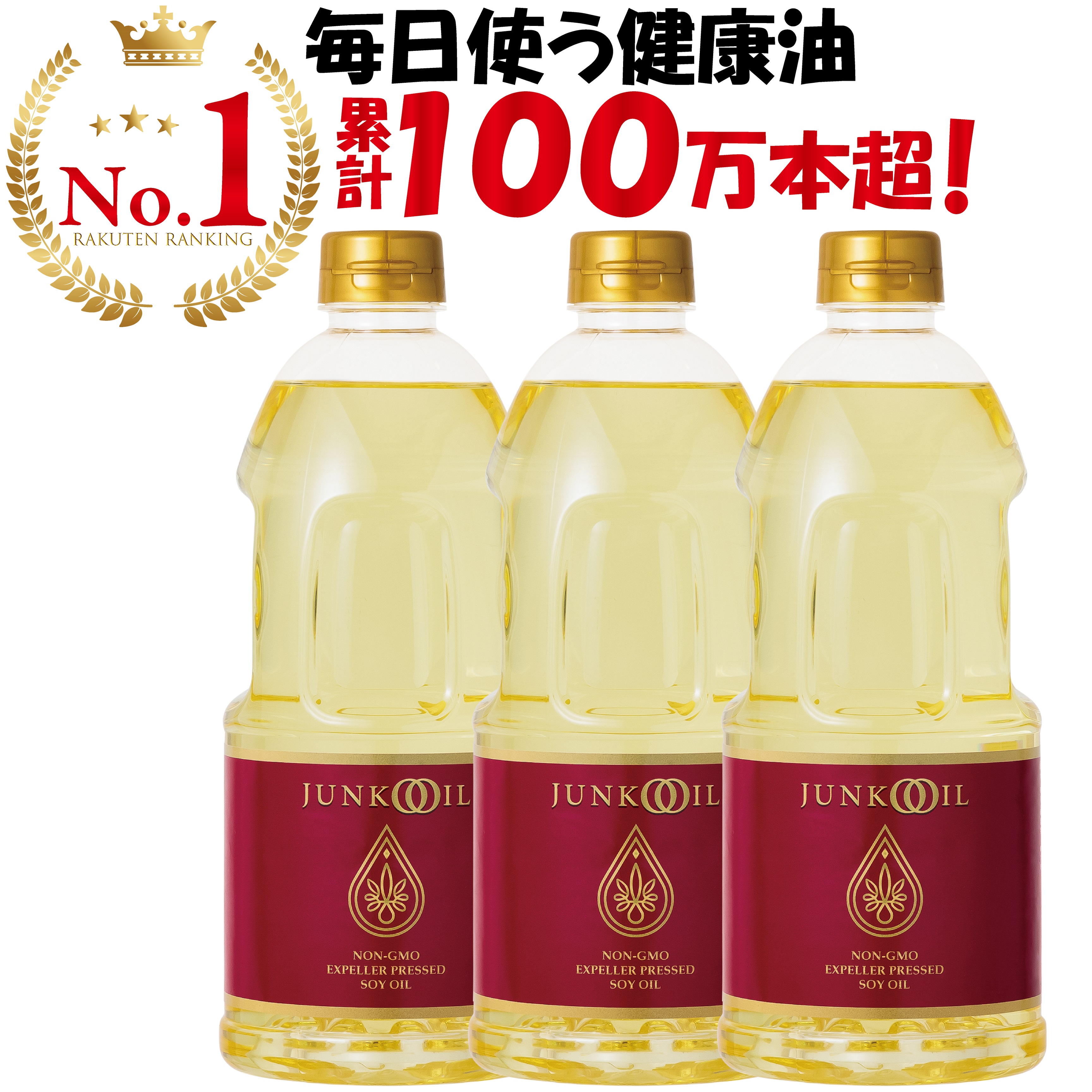 【公式】ジュンコオイル 910g 3本セット  圧搾 大豆油 オメガ3 食用油 健康油 健康オイル 無添加 サラダ油 有機  junkooil 体に良い オーガニック 揚げ物 揚げ油 淳子 オイル 安心 安全 油 溶剤不】使用 美味 ナチュラル  ヘキサン 炒め