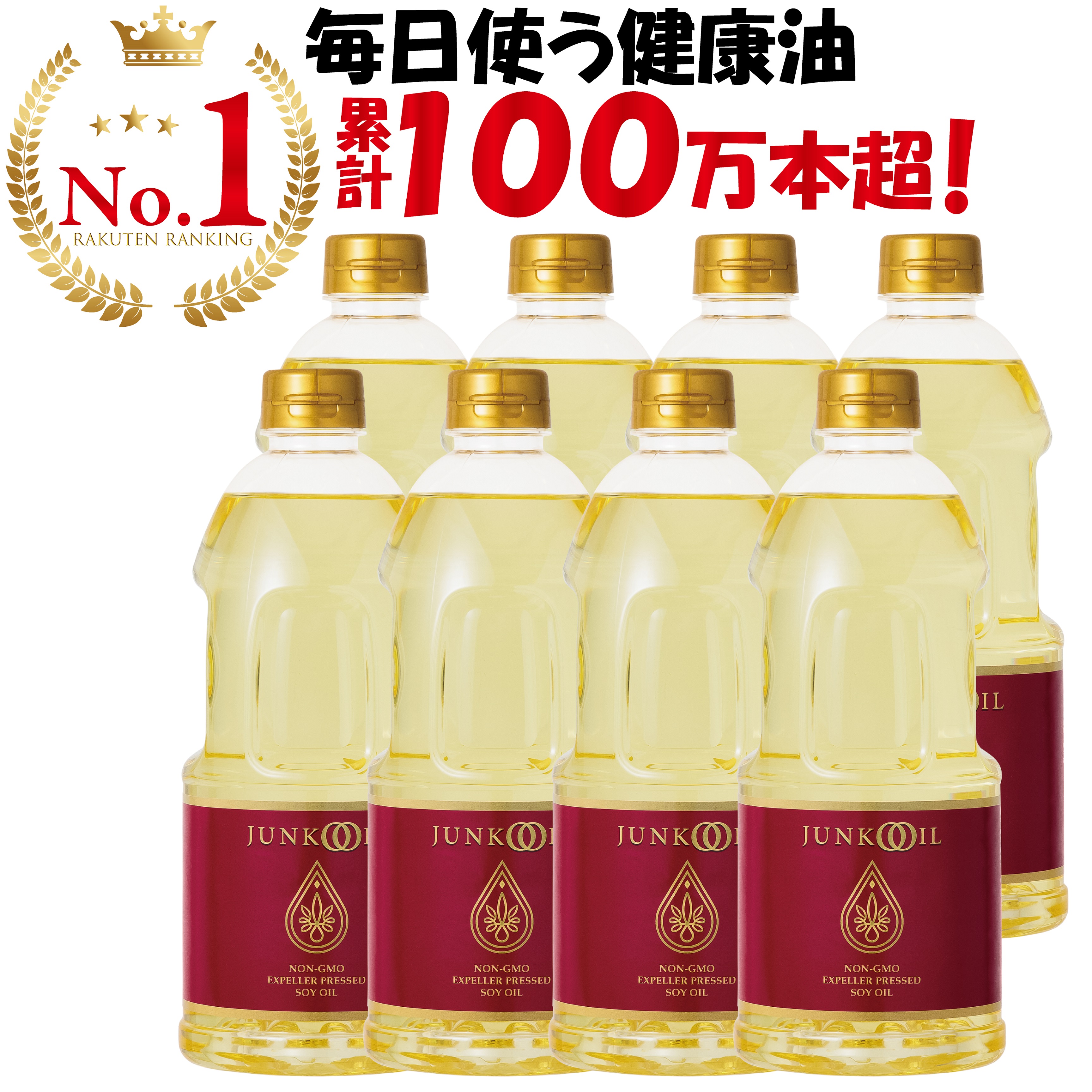 【公式】ジュンコオイル 910g 8本セット 圧搾 大豆油 オメガ3 食用油 健康油 健康オイル 無添加 サラダ油 有機  junkooil 体に良い オーガニック 揚げ物 揚げ油 淳子 オイル 安心 安全 油 溶剤不使用 美味 ナチュラル ノルマルヘキサン不使用