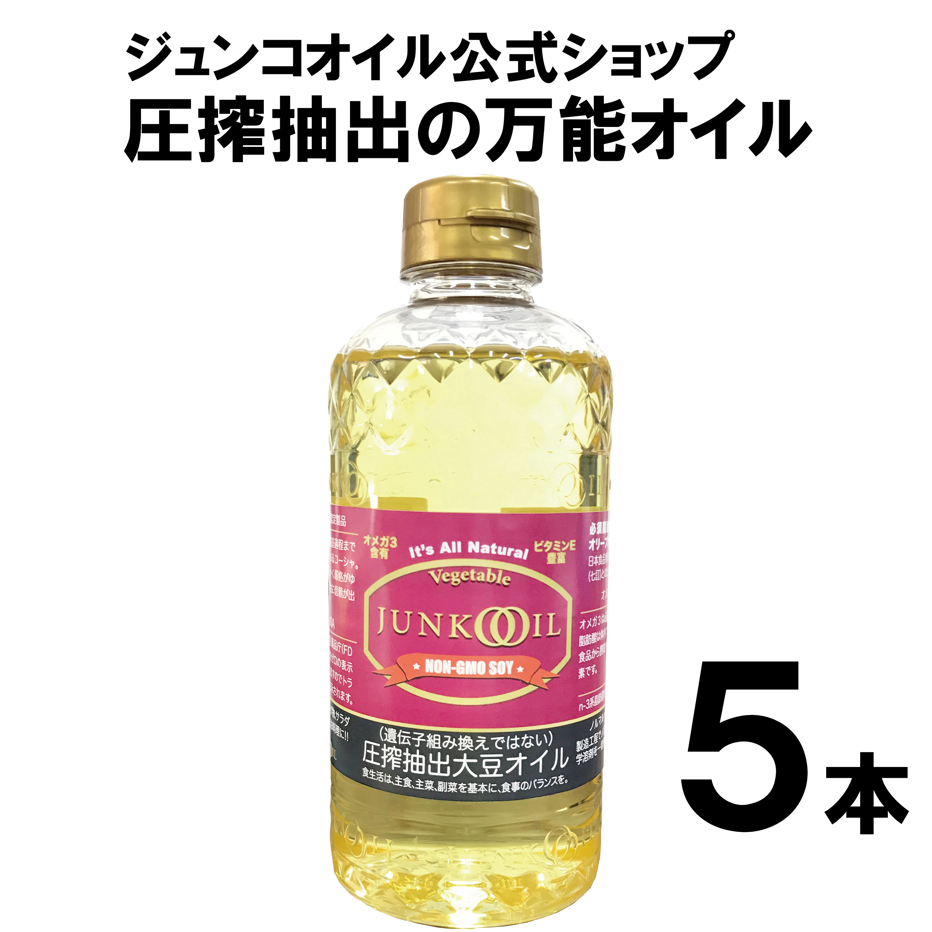 公式 ジュンコオイル 460g 5本セット 100年先まで伝えたい食に認定 送料無料 健康 油 圧搾 抽出 大豆 オーガニック オイル 安心 美味しい  ナチュラル サラダ 自然 無添加 最大98％オフ！ 安全 毎日 junkooil ノルマルヘキサン不使用 揚げ物 ビタミンE 溶剤不使用 炒め物 ...