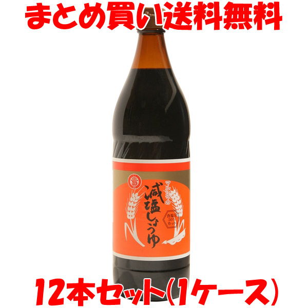 醤油 丸島醤油減塩醤油900ml&times;12本セット(1ケース)まとめ買い送料無料｜蔵の守　店