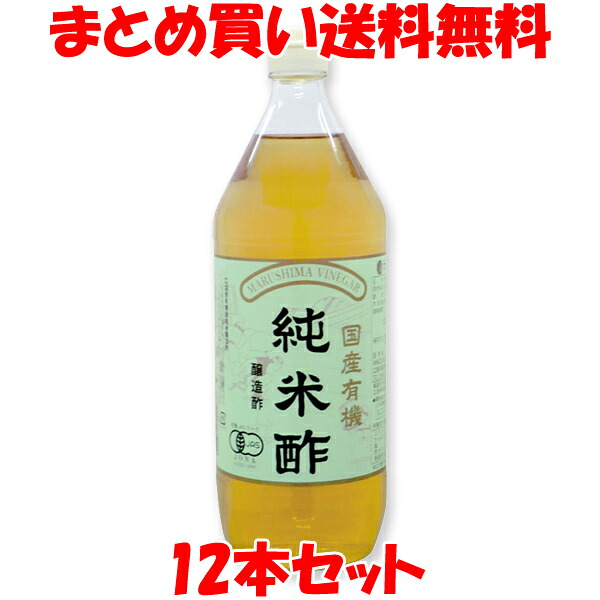 酢 マルシマ 国産有機純米酢 900ml&times;12本セット（ケース買い）まとめ買い送料無料｜蔵の守　店