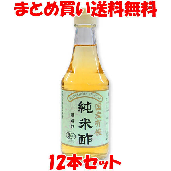 酢 マルシマ 国産有機純米酢 300ml×12本セット まとめ買い送料無料