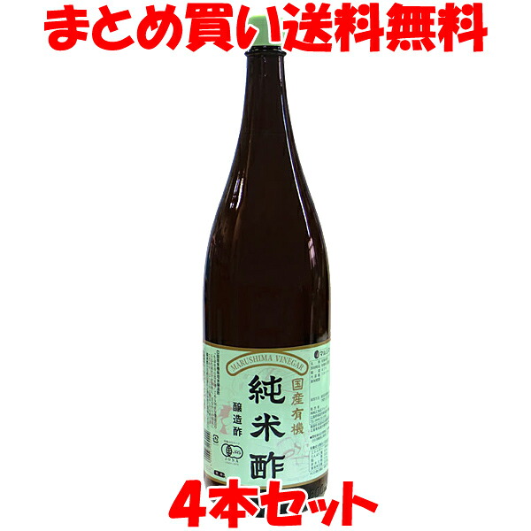 酢 マルシマ 国産有機純米酢 1.8L 一升瓶&times;4本セットまとめ買い送料無料｜蔵の守　店