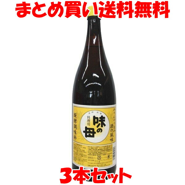 発酵調味料 味の母 1.8L(一升瓶)×3本セット<br>まとめ買い送料無料　味醂　みりん