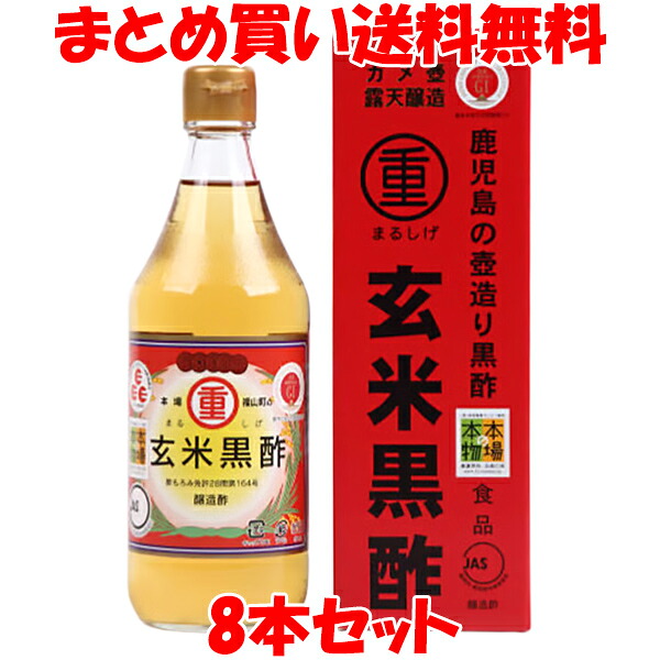 まるしげ 玄米黒酢 500ml×8本セットまとめ買い送料無料|蔵の守 店