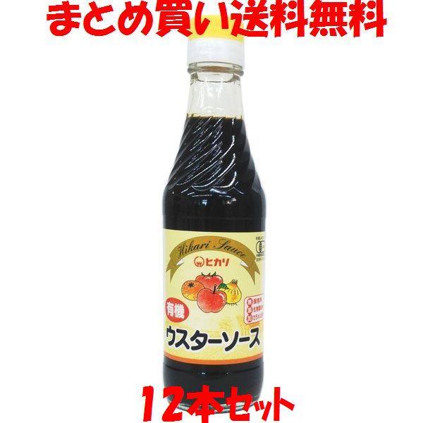 ヒカリ 有機ウスターソース 250ml×12本セット まとめ買い送料無料