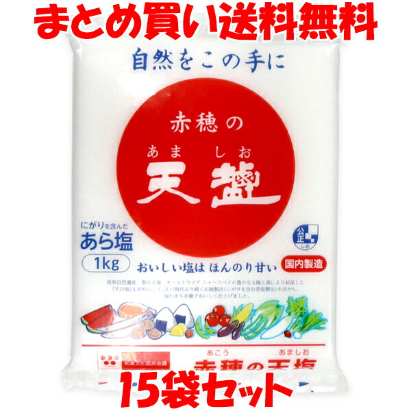 天塩 赤穂の天塩 あら塩 にがり 天日塩 国内製造 袋入 1kg×15袋セット まとめ買い送料無料