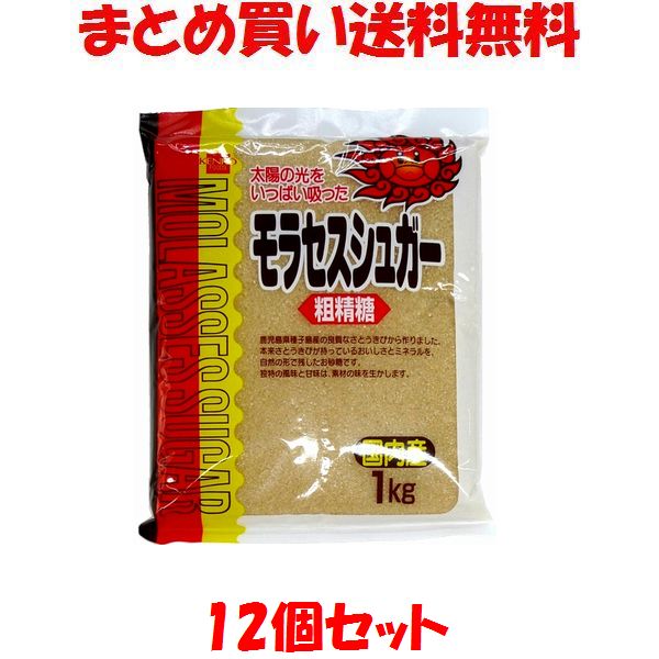 砂糖 さとうきび 健康フーズ モラセスシュガー 粗製糖 1kg×12個セットまとめ買い送料無料 価格交渉OK送料無料