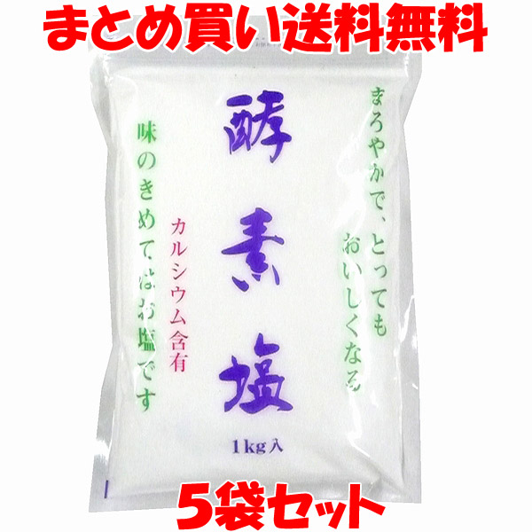 万能 酵素塩(こうそえん) 1kg×5袋セット まとめ買い送料無料