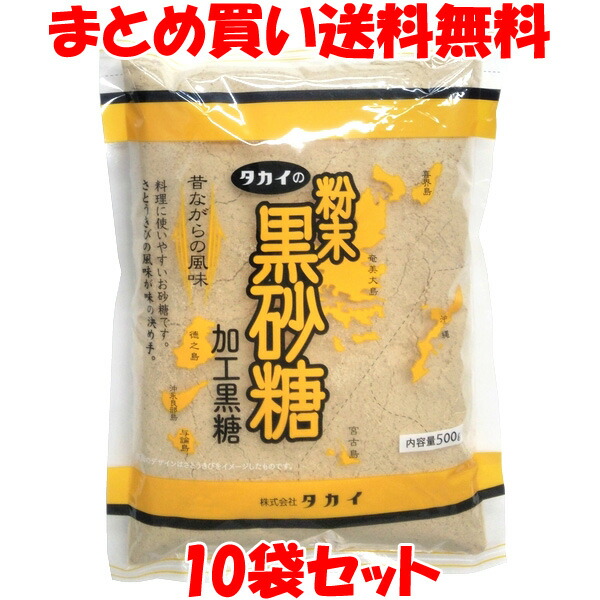 タカイ 粉末 黒砂糖 加工黒糖 500g×10袋セット まとめ買い送料無料