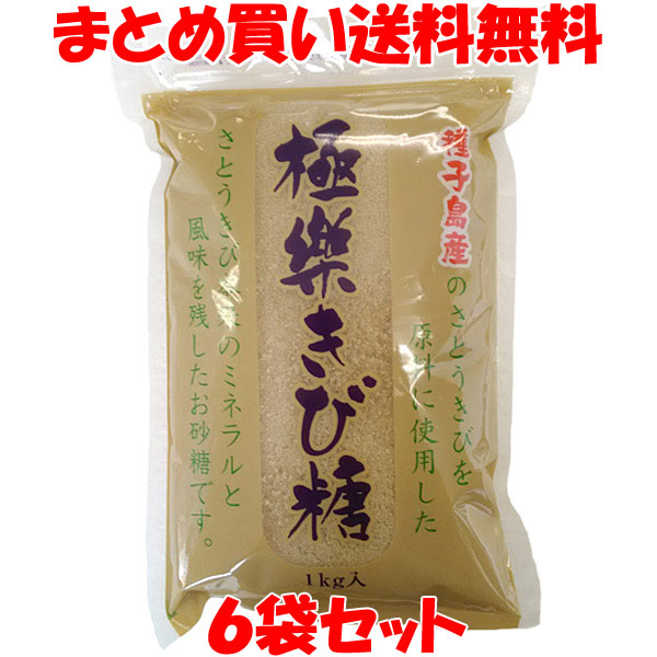 砂糖 極楽きび糖 種子島産 波動法製造(株) 1kg×6袋セット まとめ買い送料無料