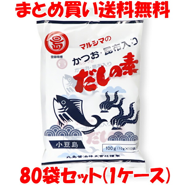 かつおだしの素 ＜10包(袋入)＞ マルシマ 丸島醤油 小豆島 出汁 ダシ だしの素 かつお節 昆布 かつお風味 粉末 小袋 袋入 100g(10g×10包)×80袋セット(1ケース) まとめ(ケース)買い送料無料