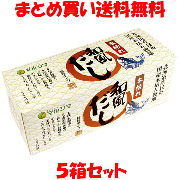 マルシマ 本枯れ和風だし 小袋タイプ 192g(8g×24)×5箱セット まとめ買い送料無料