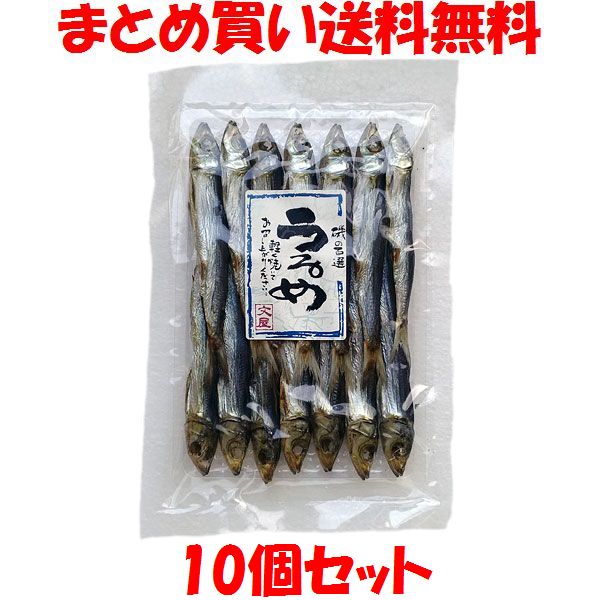 うるめ 80g×10個セット<br>まとめ買い送料無料