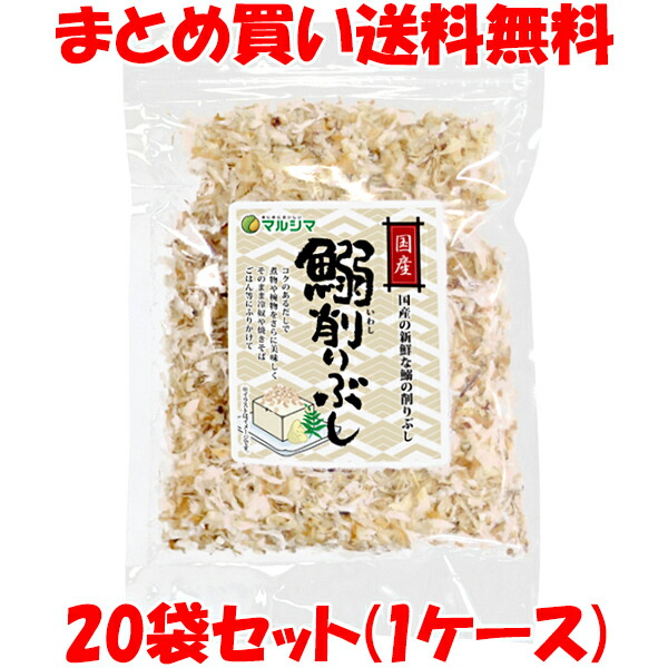 マルシマ 鰯削りぶし 国産 いわし 冷やっこ 焼きそば おにぎり ふりかけ 袋入 40g×20袋セット(1ケース) まとめ買い送料無料