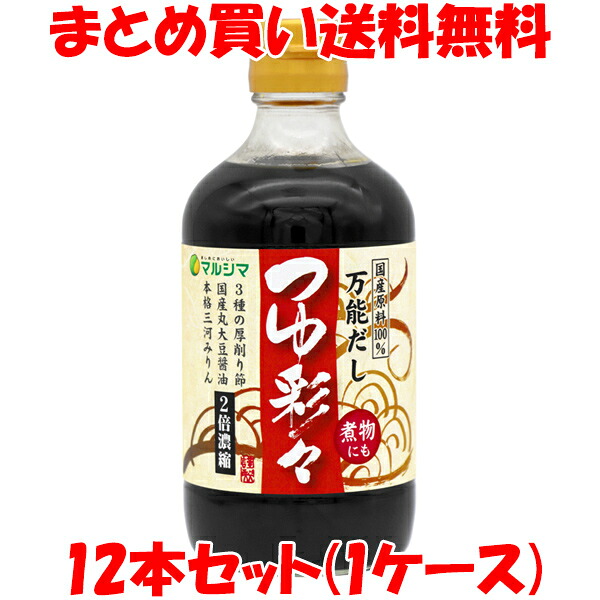 マルシマ 国産原料100% めんつゆ つゆ彩々 400ml×12本セット(1ケース) まとめ買い送料無料 8,188円