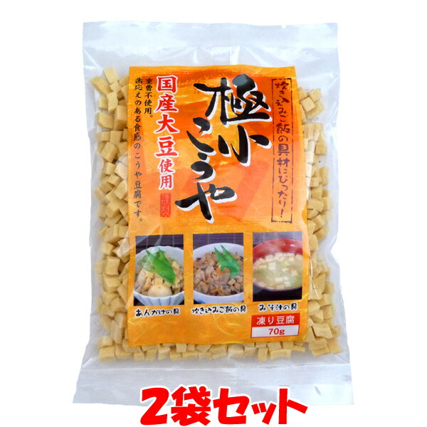 極小こうや　高野豆腐　こうや豆腐　※代引・包装不可　70g×2袋セットゆうパケット送料無料　国産大豆　ポイント消化