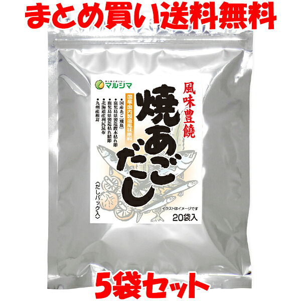 マルシマ 焼あごだし 160g(8g×20包)×5袋セット まとめ買い送料無料