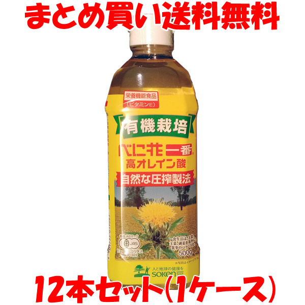 創健社 有機栽培 べに花一番 高オレイン酸 500g&times;12本セット(1ケース)まとめ(ケース)買い送料無料｜蔵の守　店