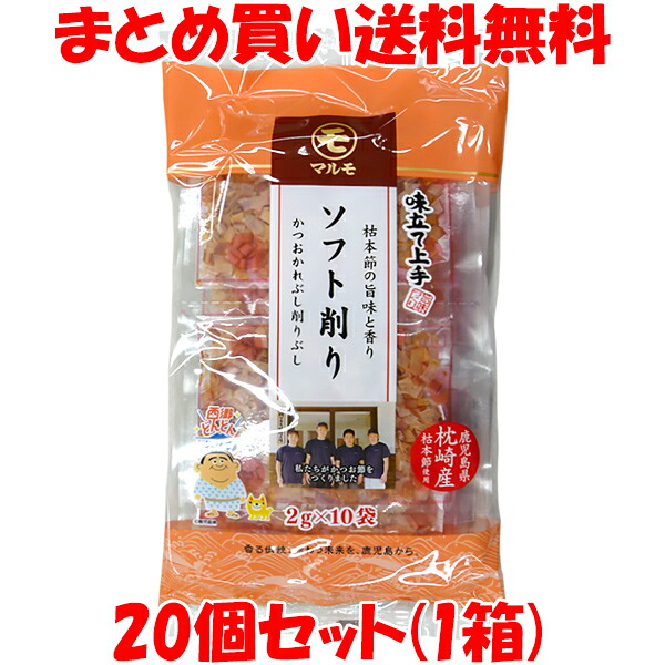 マルモ 味立て上手 ソフト削り 枕崎産 本枯れ節 かつお節 かつおぶし 20g(2g×10袋)×20個セット(1箱) まとめ買い送料無料