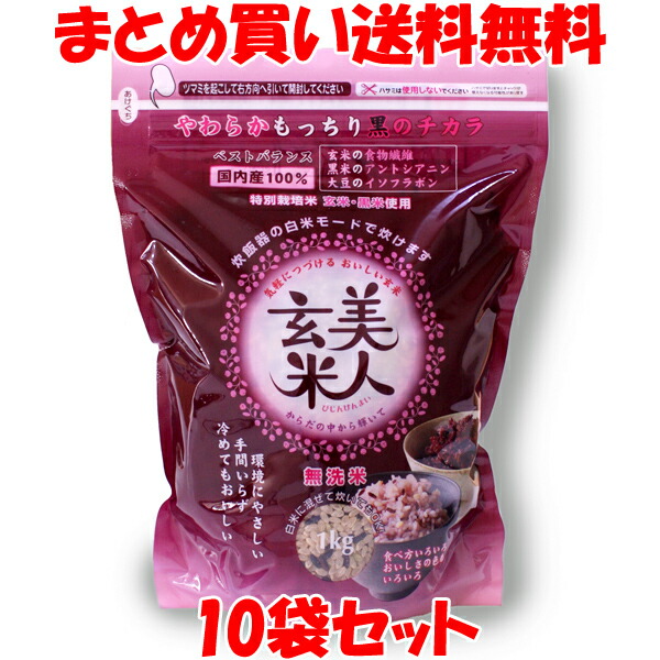 美人玄米 黒米入り玄米 無洗米 1kg×10袋セット<br>まとめ買い送料無料