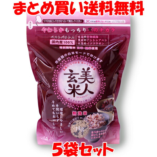 美人玄米 黒米入り玄米 無洗米 1kg×5袋セット<br>まとめ買い送料無料