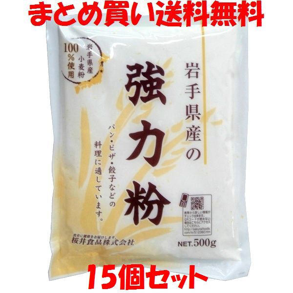 桜井 岩手県産強力粉(ゆきちから) 500g×15個セット まとめ買い送料無料