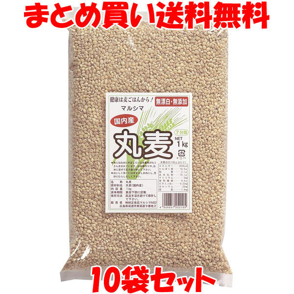 マルシマ 丸麦 国産 7分搗 大麦 はだか麦 食物繊維 麦ごはん 袋入 1kg×10袋セット まとめ買い送料無料