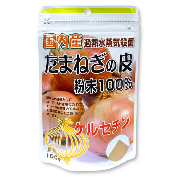 市場 国内産たまねぎの皮粉末100% たまねぎの皮パウダー 100g