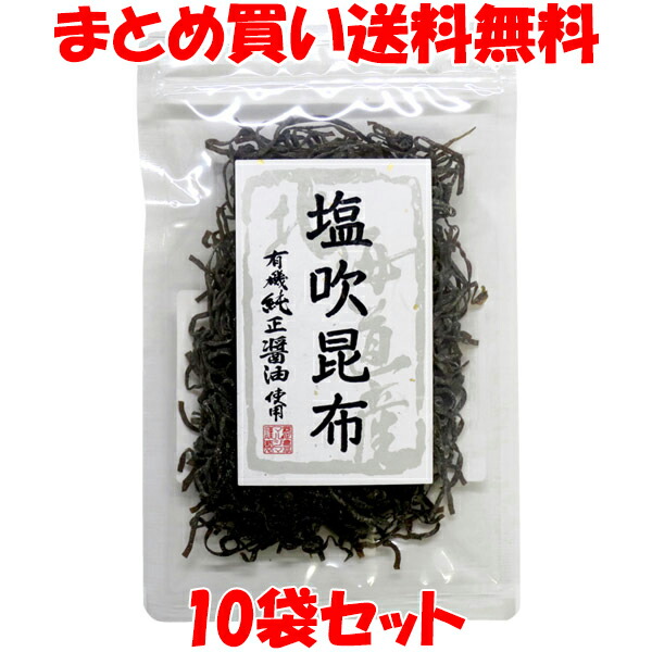 塩吹昆布 北海道産昆布 マルシマ 35g×10袋セット<br>まとめ買い送料無料